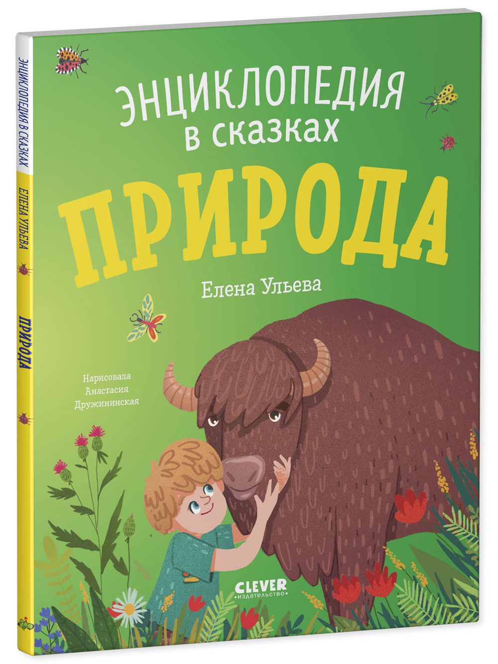 Энциклопедия в сказках (мягкая обложка). Природа