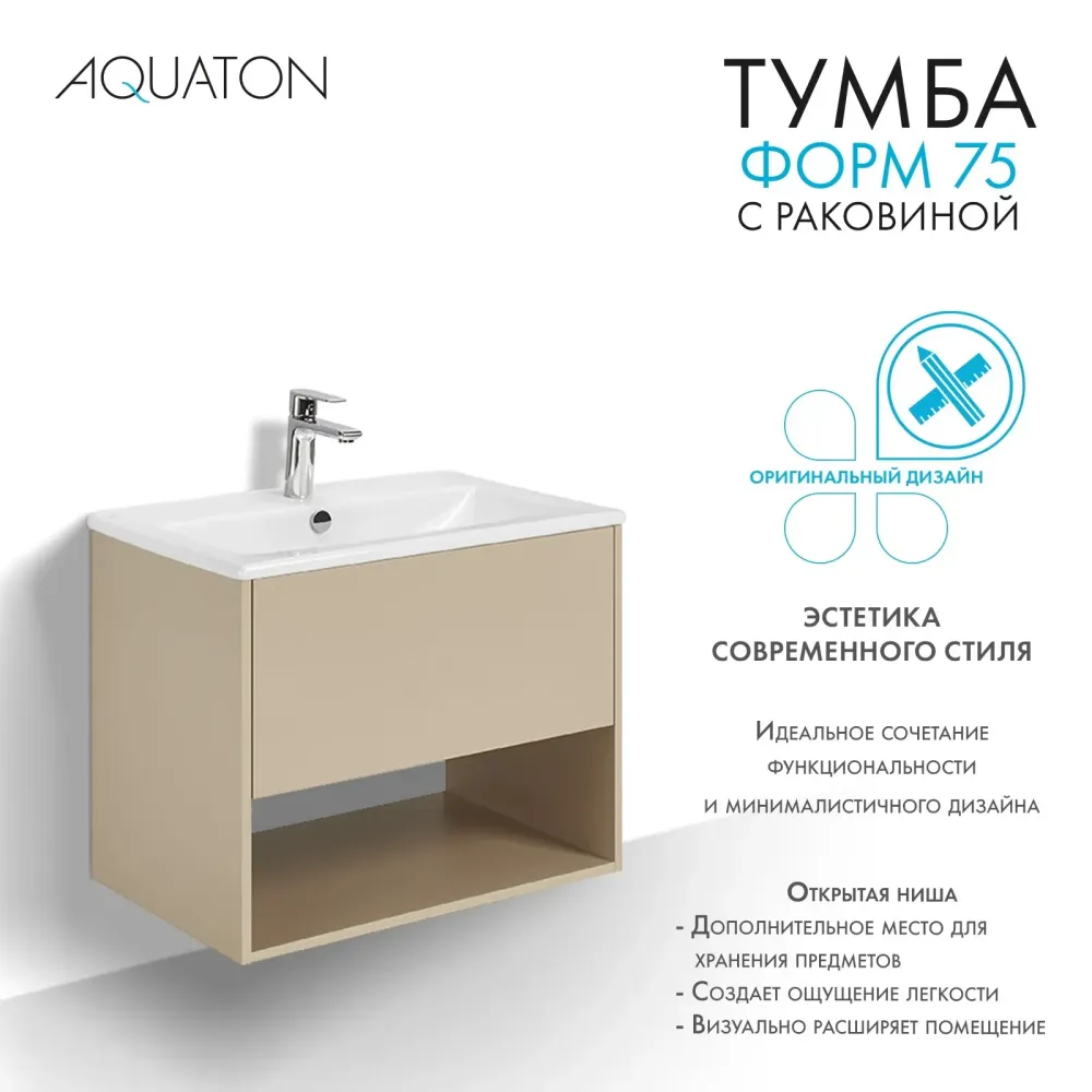 Тумба с раковиной Aquaton Форм 75 капучино с фасадом капучино, Раковина Элина 75
