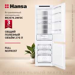 Встраиваемый холодильник Hansa BK2676.2NFZC