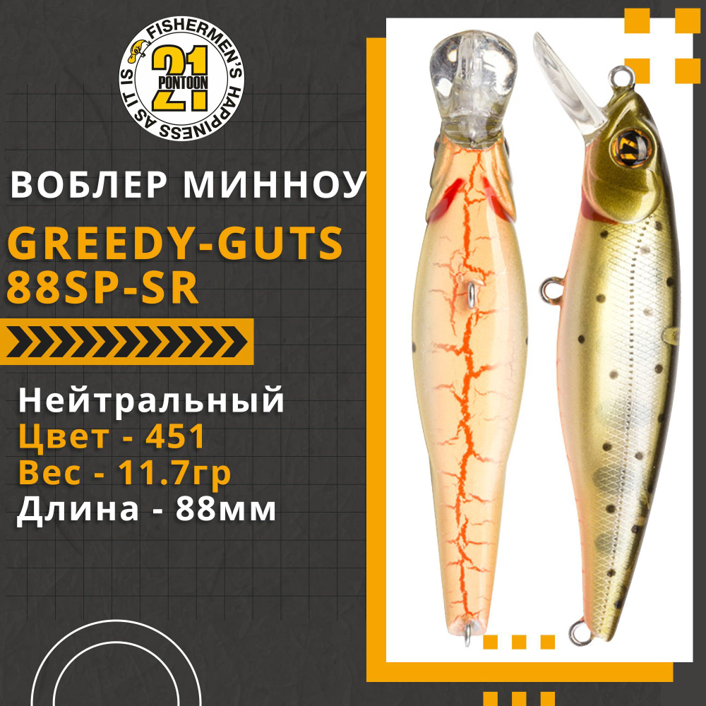 Воблер для рыбалки Pontoon21 Greedy-Guts 88SP-SR, 88мм, 11.7 гр., 0.8-1.0 м., цвет 451
