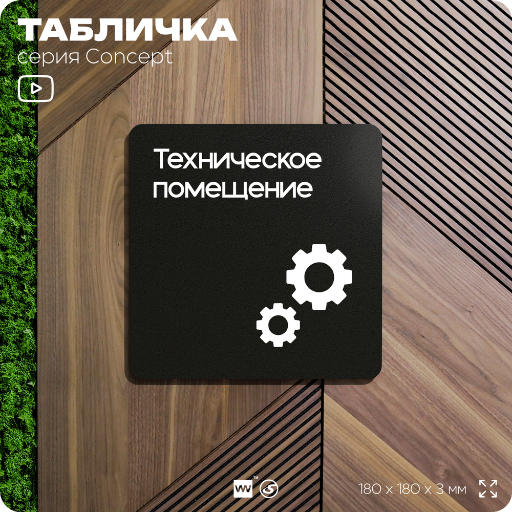 Табличка Техническое помещение, на дверь и стену, навигационная и информационная, серия CONCEPT, 18х18 см, Айдентика Технолоджи