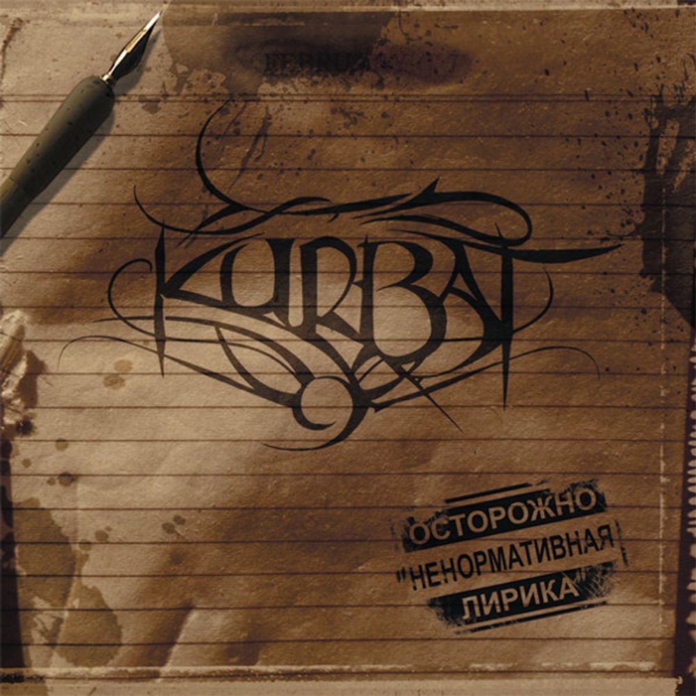 Kurbat / Ненормативная Лирика (CD)