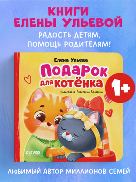 Семейные сказки. Книжки-картонки. Подарок для котенка
