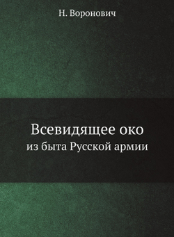 Всевидящее око. из быта Русской армии | Н. Воронович