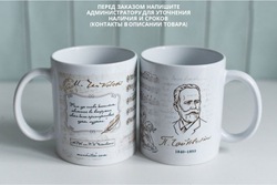 Чашка "Чайковский" классика