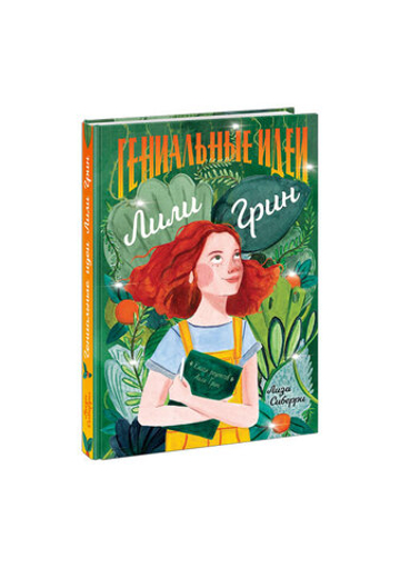 Гениальные идеи Лили Грин
