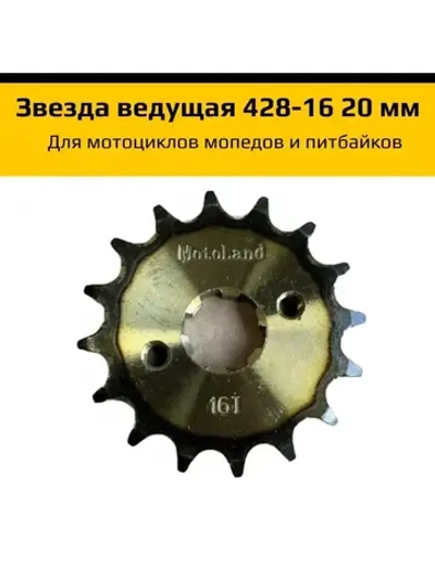 '- Звезда ведущая (428-16) 20мм для питбайка, мопеда