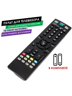 Пульт для телевизора 47CS560 LG с батарейками