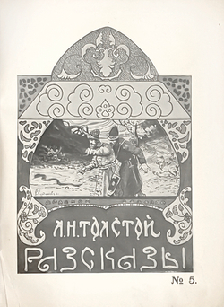 Толстой Л.Н. Рассказы для детей. М.: Издание т-ва И.Д. Сытина, 1921