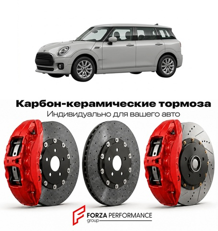 Карбон-керамическая тормозная система для Mini Clubman I Рестайлинг 2010-2015 Мини