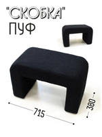 Пуф "Скобка"