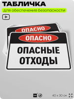 Табличка для обеспечения безопасности "Опасно опасные отходы", для производства, предприятия, организаций, 40х30 см, Silver Plane x Айдентика Технолоджи