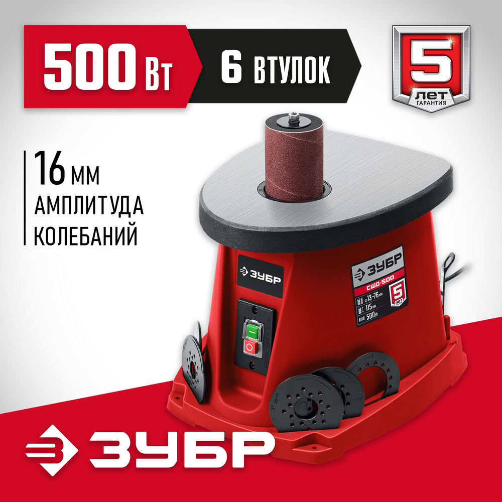 ЗУБР d 13, 19, 26, 38, 51, 76 x 115, 500 Вт, осцилляционный шпиндельный шлифовальный станок (СШО-500)