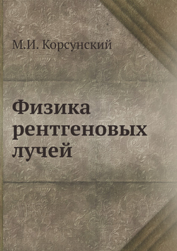 Физика рентгеновых лучей | М.И. Корсунский