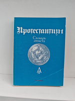 Протестантизм. Словарь атеиста