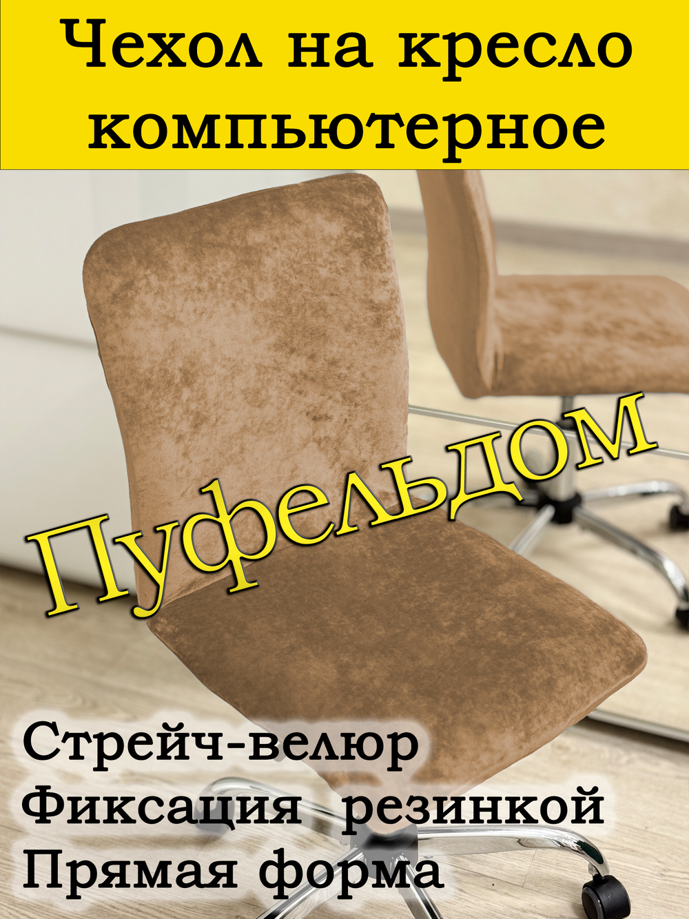 Чехол на кресло компьютерное прямой/стрейч