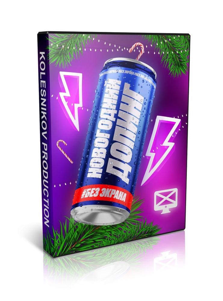 Сборник БЕЗ ЭКРАНА "НОВОГОДНИЙ ДОПИНГ" Сборник БЕЗ ЭКРАНА "НОВОГОДНИЙ ДОПИНГ"