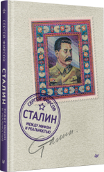 Сталин: между мифом и реальностью
