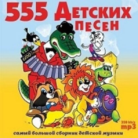 555 Детских Песен MP3