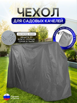 Чехол на качелю 220*180*140 см (Д*В*Ш) черный