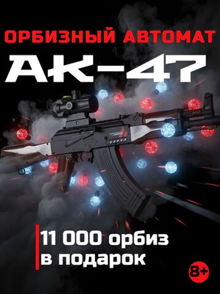 Автомат АК-47 игрушечный орбизный