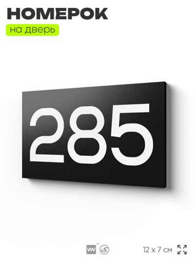 Номер на дверь 285, табличка на дверь для офиса, квартиры, кабинета, аудитории, склада, черная 120х70 мм, Айдентика Технолоджи