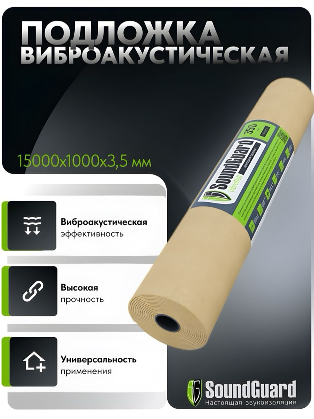Демпферная подложка SoundGuard VibroRoll 15000х1000х3,5 мм (15 м2 в уп)