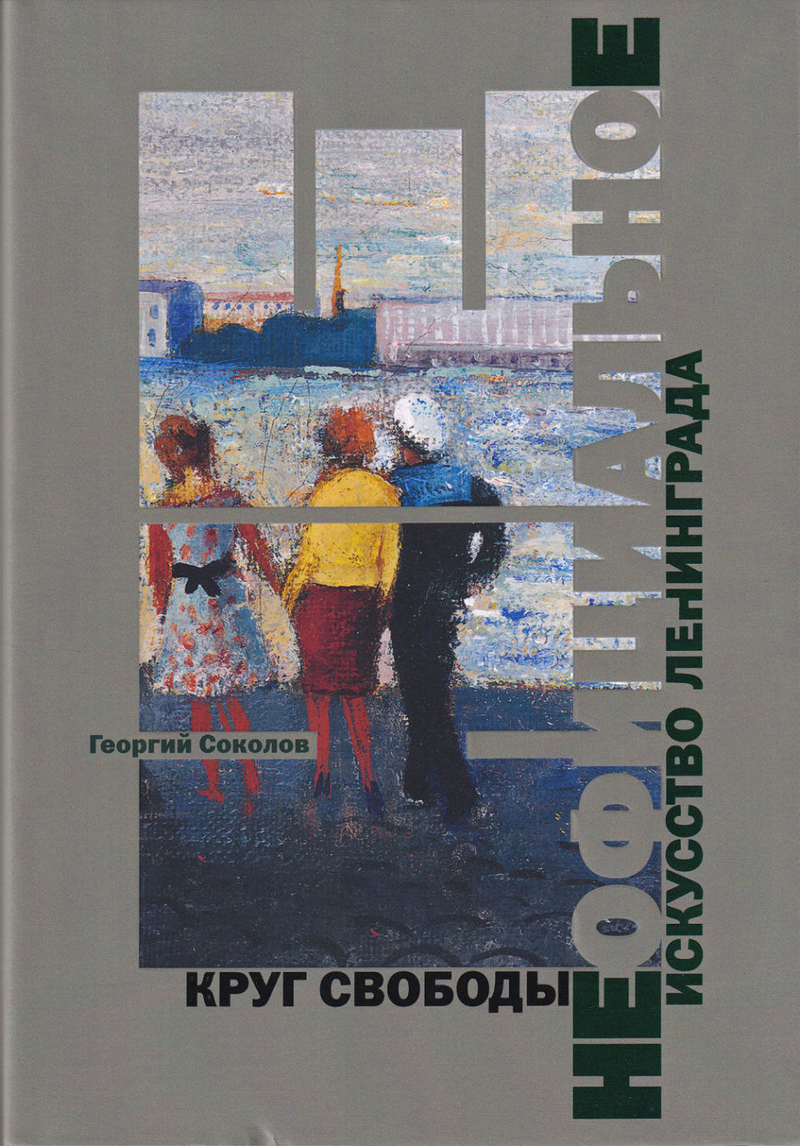 Круг свободы: Неофициальное искусство Ленинграда
