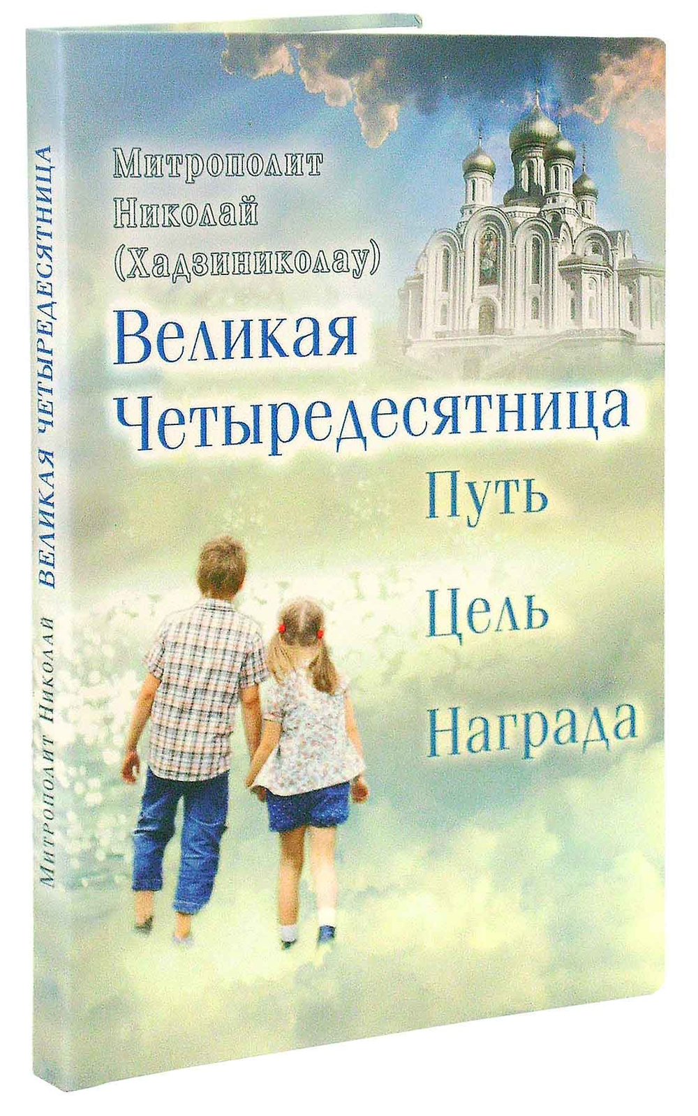 Великая Четыредесятница: Путь. Цель. Награда
