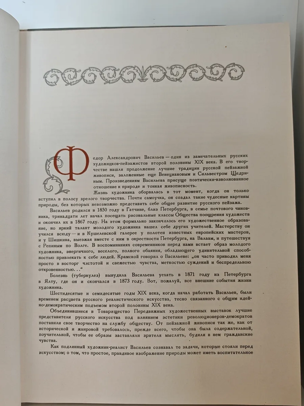 Фёдор Александрович Васильев. Альбом