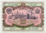 Облигация 200 рублей 1952 год. Серия № 121895. VG (подпись, дырки от сшивания иголкой)