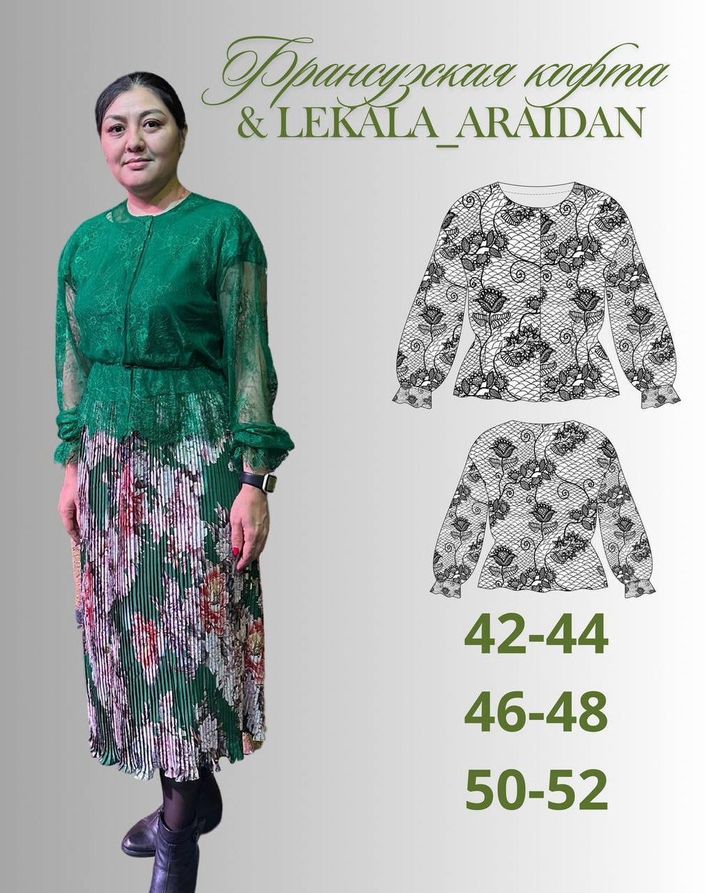 Французский кофта