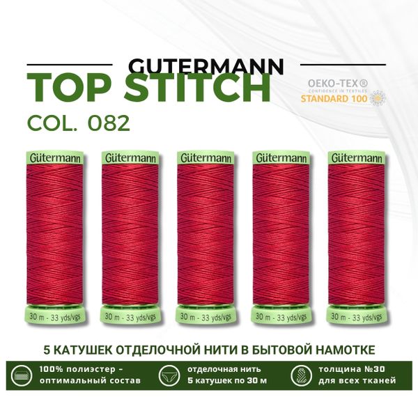 Нитки отделочные Gutermann Top Stitch 30 (30 метров), 5 кат. | 082 розовая долина