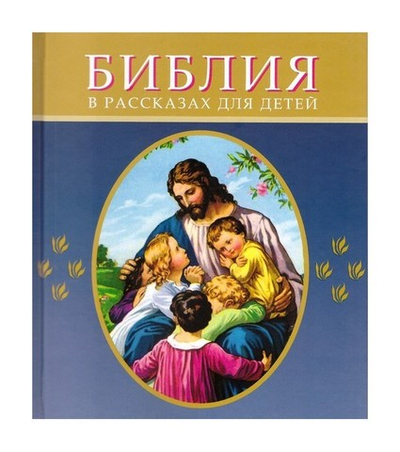Библия в рассказах для детей в синем переплете