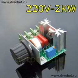 Регулятор напряжения 220В- АС- 2KW