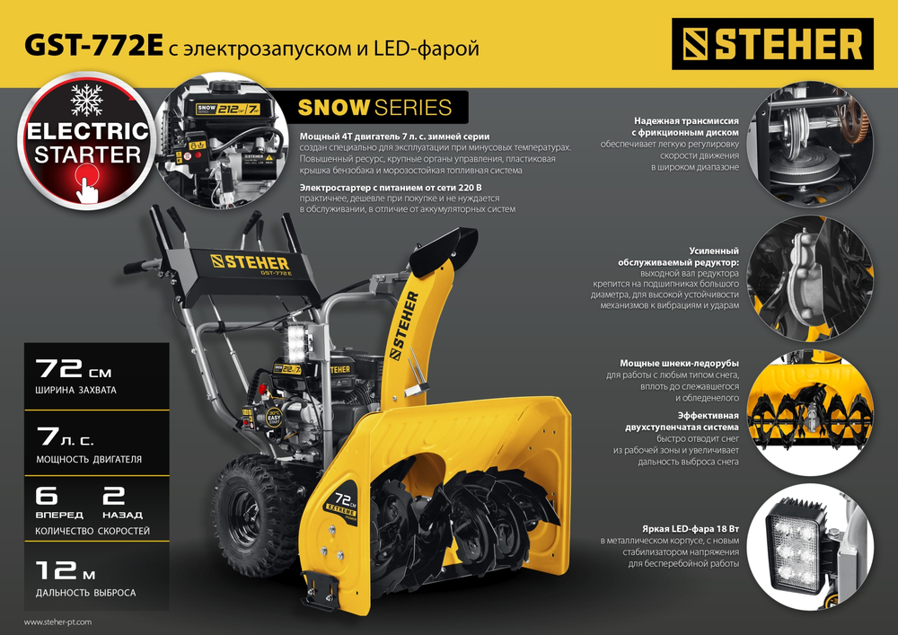 STEHER 72 см, бензиновый снегоуборщик с электростартером, EXTREM (GST-772E)