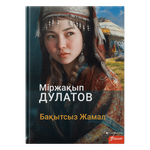 Бақытсыз Жамал