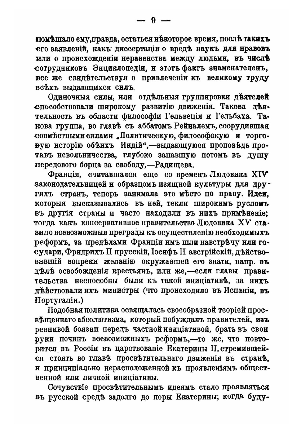 Просветительный век и Александровская пора | А. Н. Веселовский