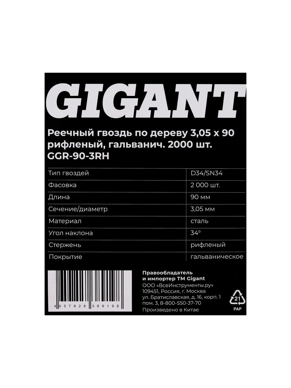 Реечный гвоздь по дереву 3,05x90 рифлёный, гальванич. 2000шт. Gigant GGR-90-3RH