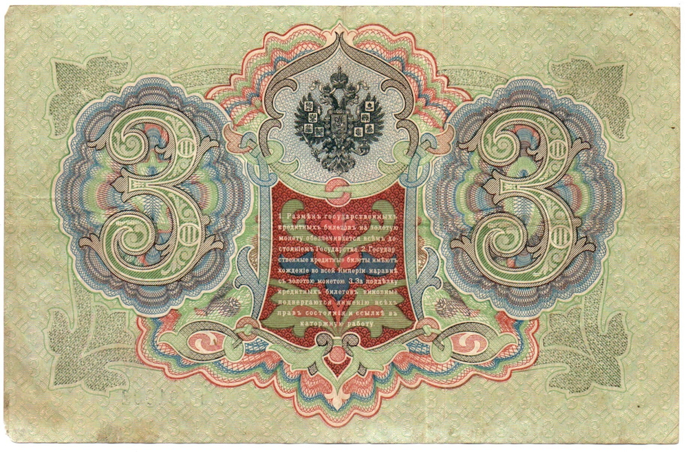 Кредитный билет 3 рубля 1905 год. Управляющий Коншин, кассир Барышев - УЪ 961002