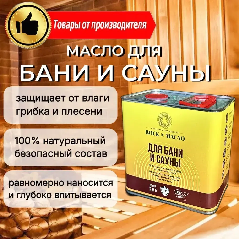 Масло для защиты Бани и Сауны 2.5л, цвет натуральный