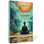 365 Мурашек Чермена Дзотти