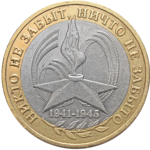 10 рублей 60 лет Победы 2005 г. ММД. Брак (двойной удар на гурте)