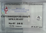 Бриллиант YGLM141414 1Кр57-0,700-2/8Б