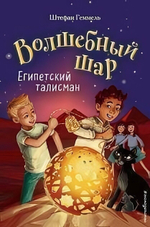 Волшебный шар. Египетский талисман (#3) (Эксмо)