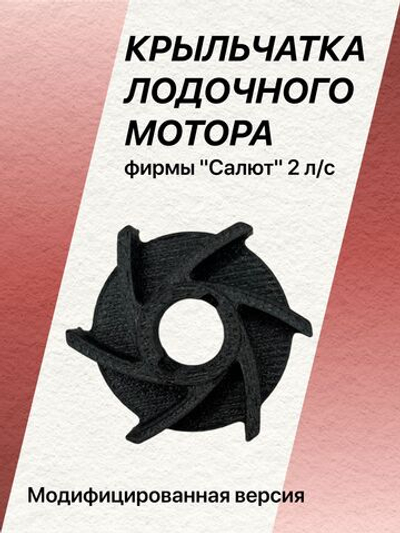 Модифицированная крыльчатка лодочного мотора фирмы "Салют" 2 л/с