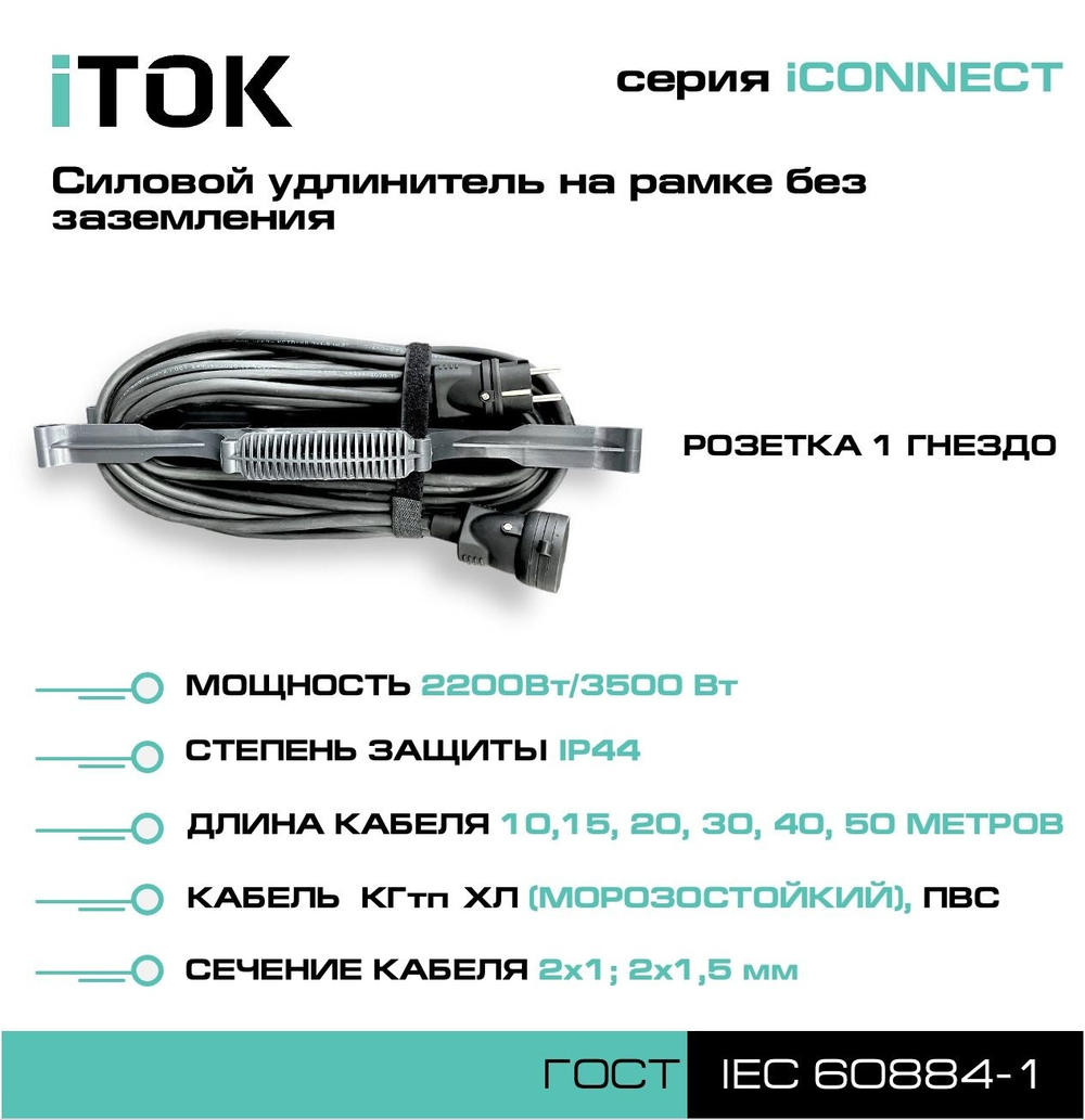 Удлинитель силовой iTOK i-CONNECT-COLOR-SUR-PVS-210-1-44-20-BLACK