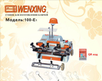 Станок WENXING 100E1 для изготовления ключей 13577