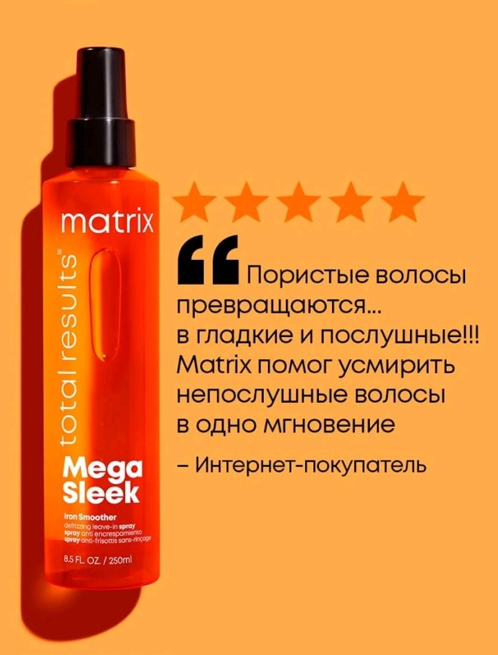 Matrix Mega Sleek термозащита для волос- 250 мл.