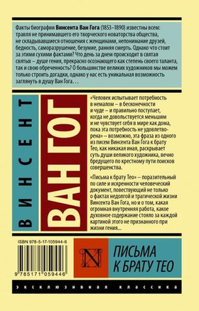 Письма к брату Тео. Винсент Ван Гог